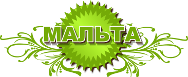 Мальта Мальта