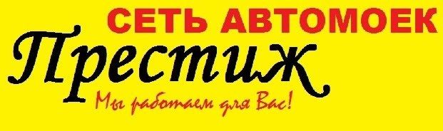 Престиж 1