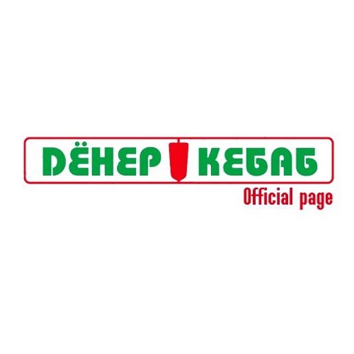 Дёнер Кебаб