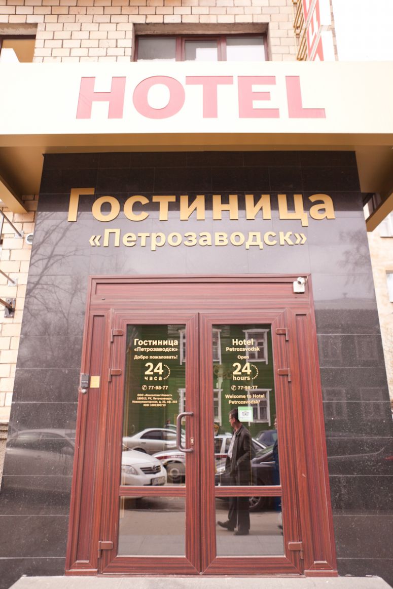 Гостиница Петрозаводск