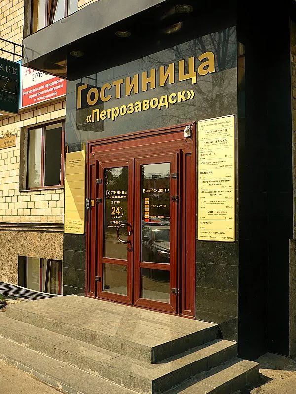 Гостиница Петрозаводск